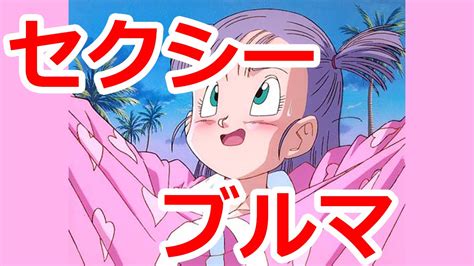 ドラゴンボールブルマエロ動画 